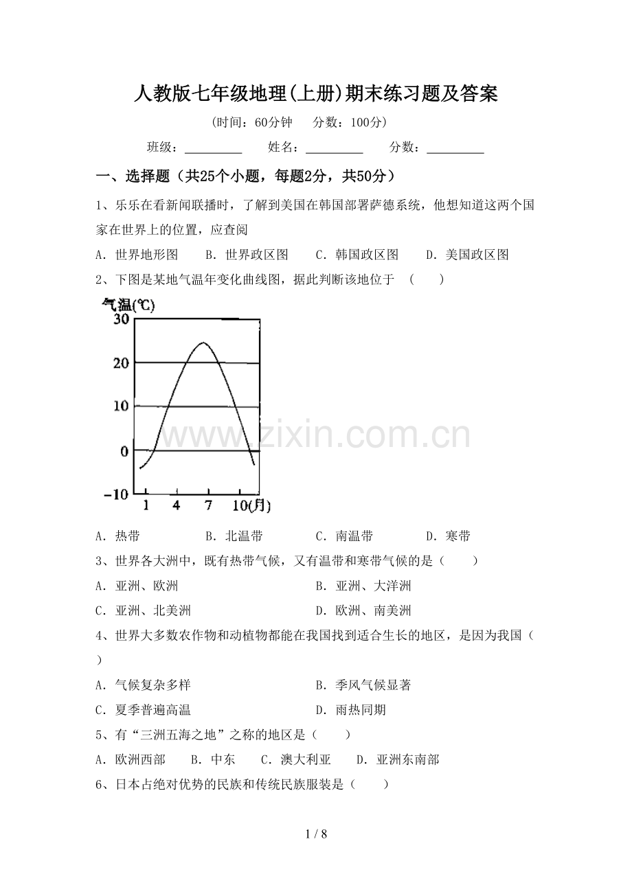 人教版七年级地理(上册)期末练习题及答案.doc_第1页