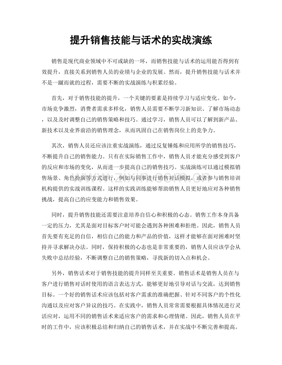 提升销售技能与话术的实战演练.docx_第1页