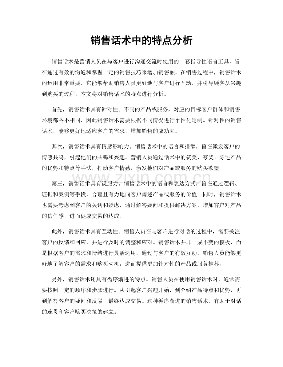 销售话术中的特点分析.docx_第1页