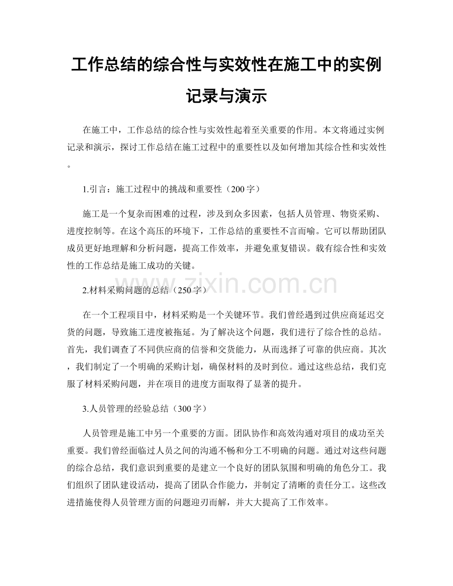 工作总结的综合性与实效性在施工中的实例记录与演示.docx_第1页