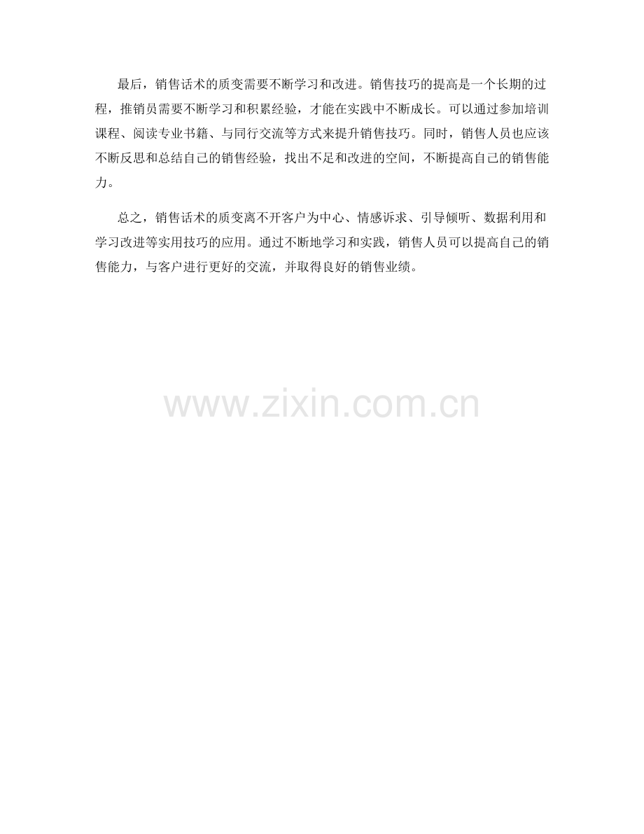 销售话术的质变－实用技巧大揭秘.docx_第2页