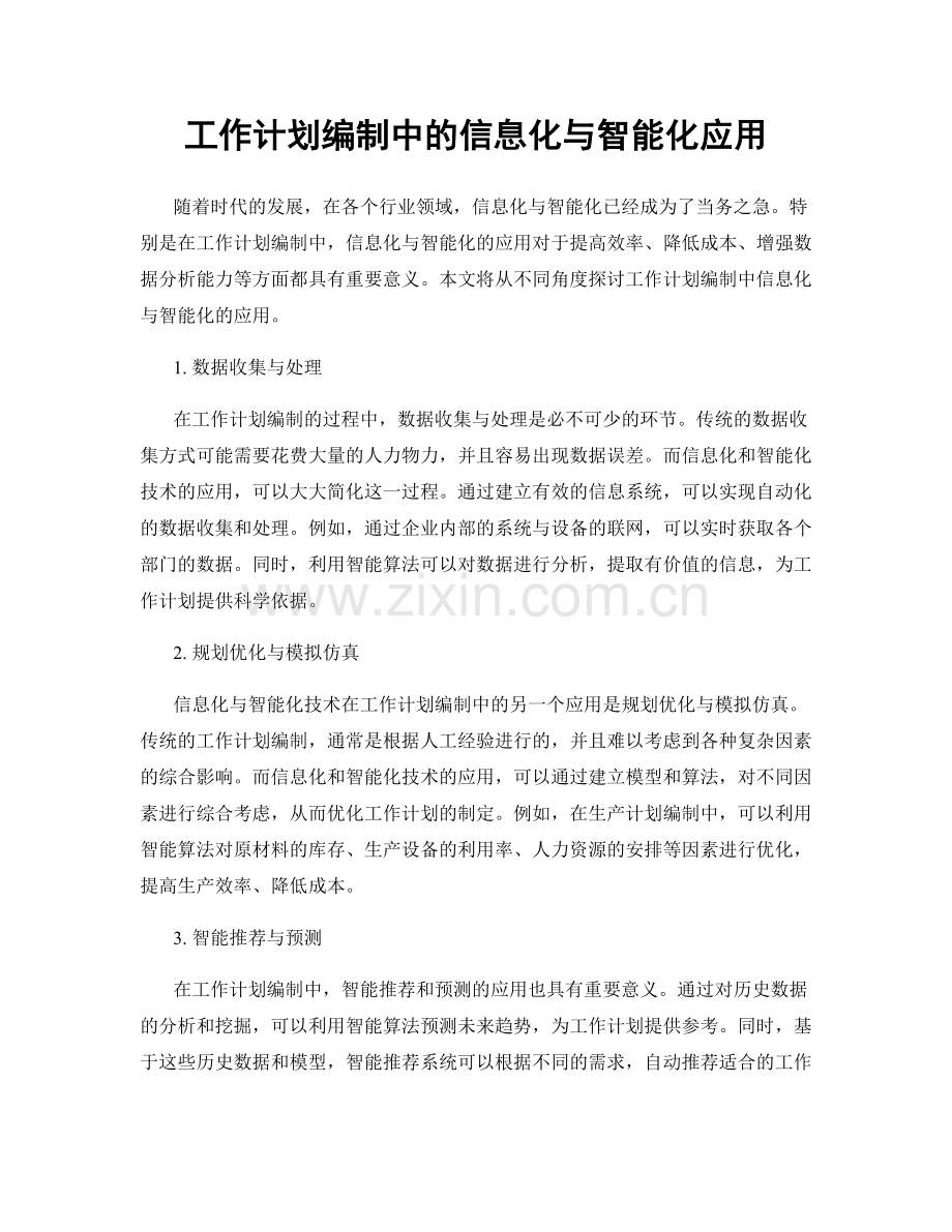 工作计划编制中的信息化与智能化应用.docx_第1页