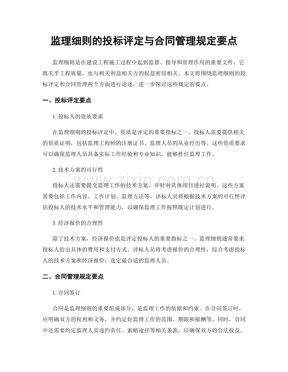 监理细则的投标评定与合同管理规定要点.docx_第1页