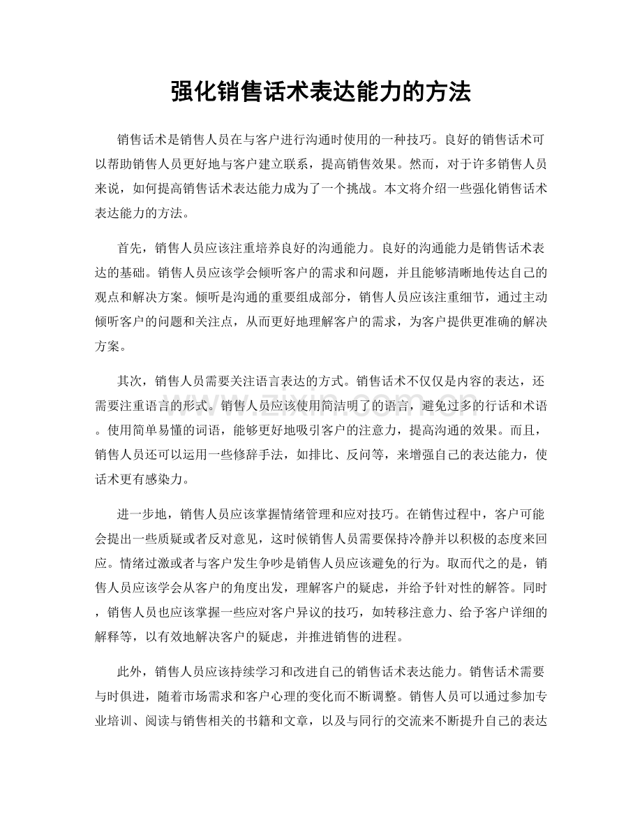 强化销售话术表达能力的方法.docx_第1页