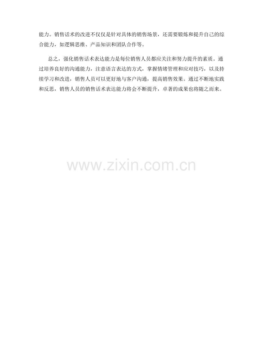 强化销售话术表达能力的方法.docx_第2页