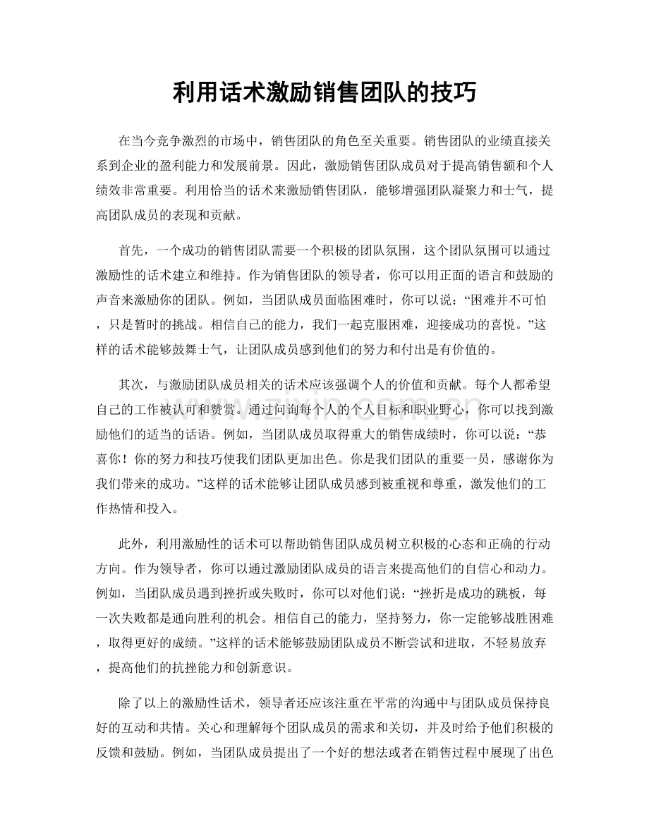 利用话术激励销售团队的技巧.docx_第1页