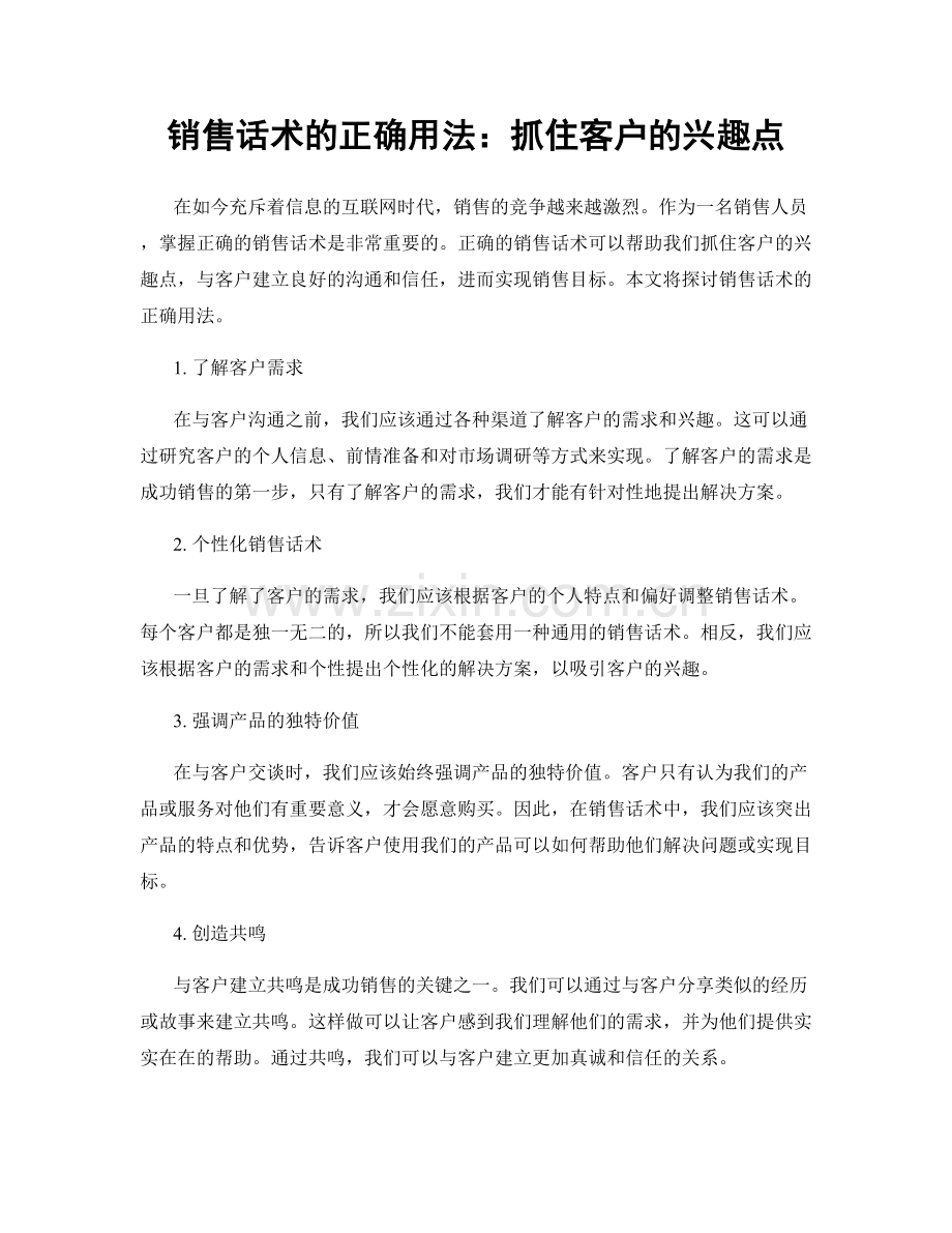 销售话术的正确用法：抓住客户的兴趣点.docx_第1页