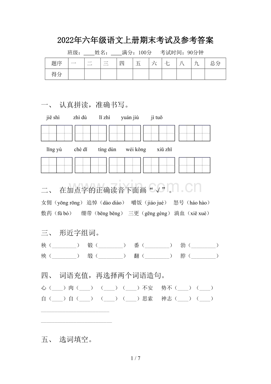 2022年六年级语文上册期末考试及参考答案.doc_第1页