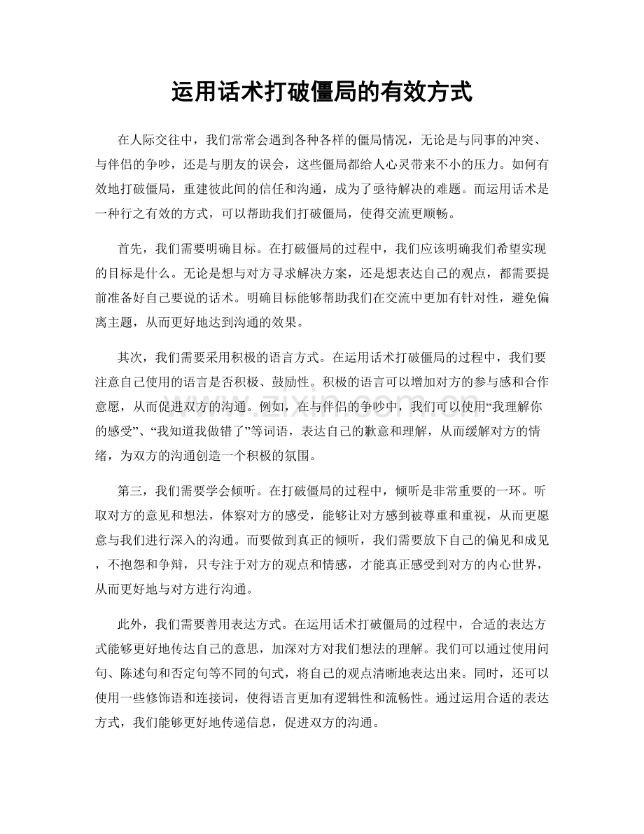 运用话术打破僵局的有效方式.docx_第1页