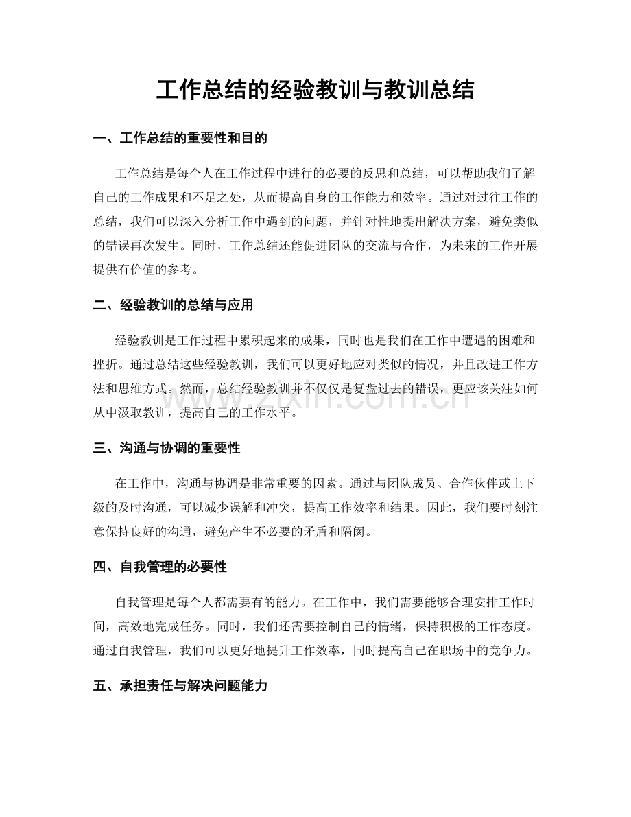 工作总结的经验教训与教训总结.docx_第1页