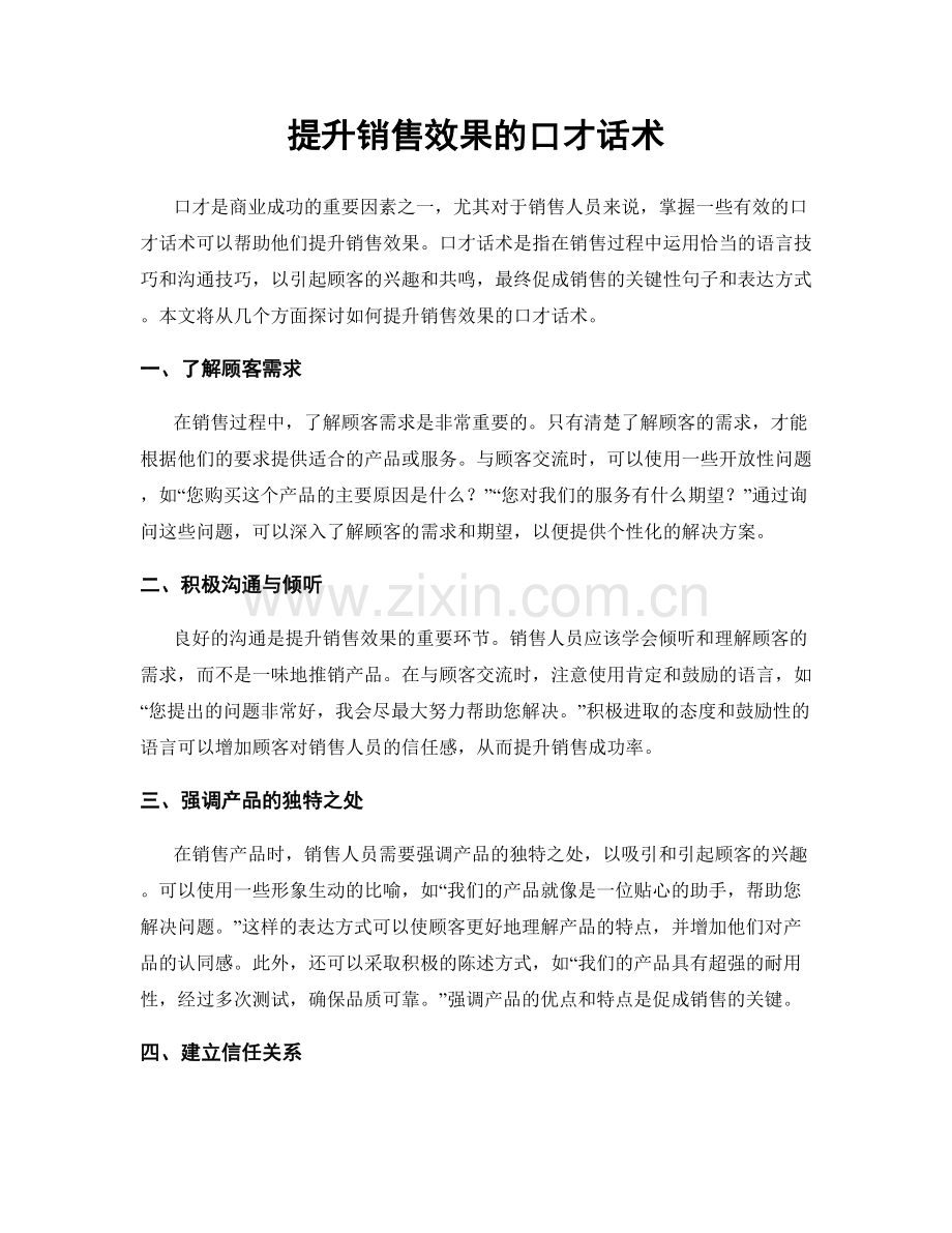 提升销售效果的口才话术.docx_第1页