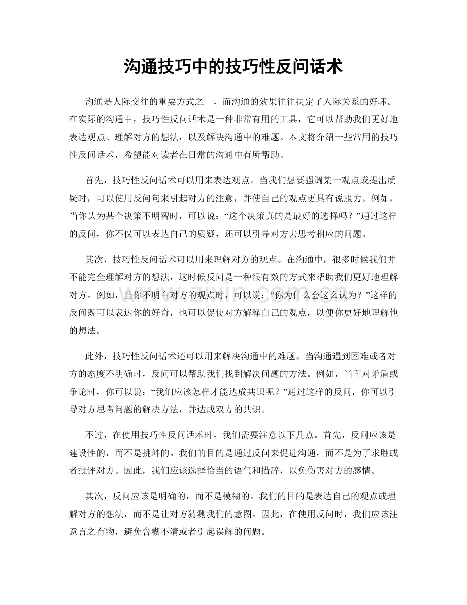 沟通技巧中的技巧性反问话术.docx_第1页