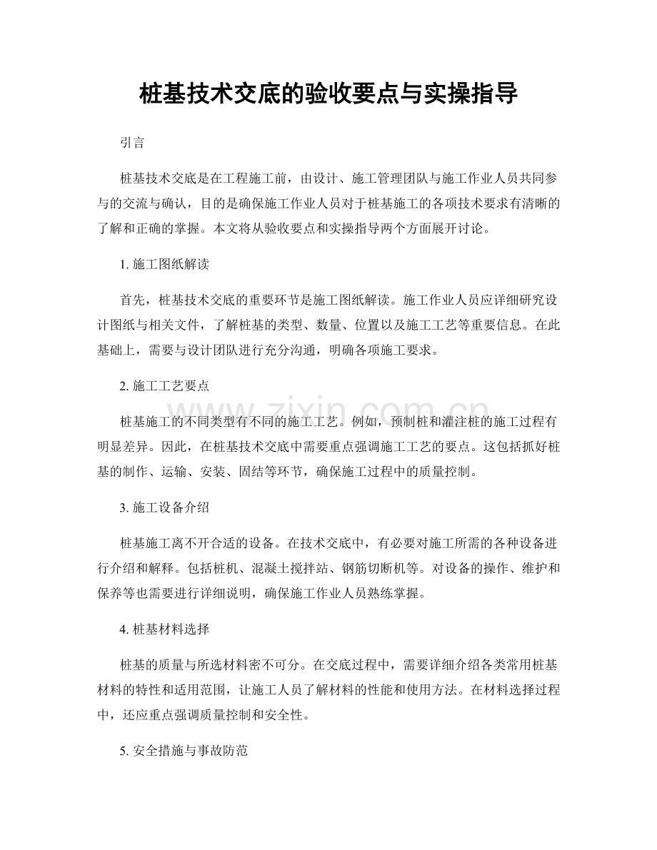 桩基技术交底的验收要点与实操指导.docx_第1页