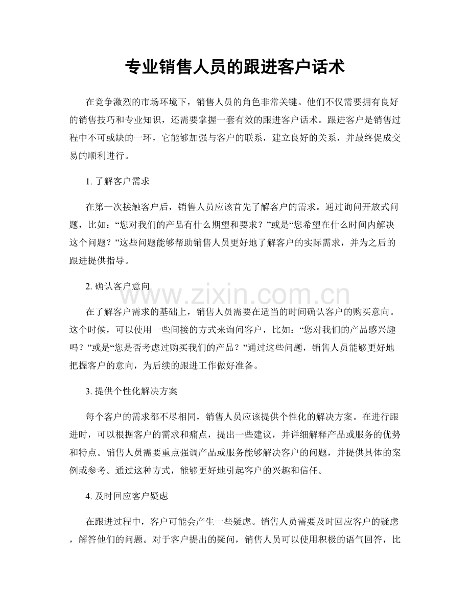 专业销售人员的跟进客户话术.docx_第1页