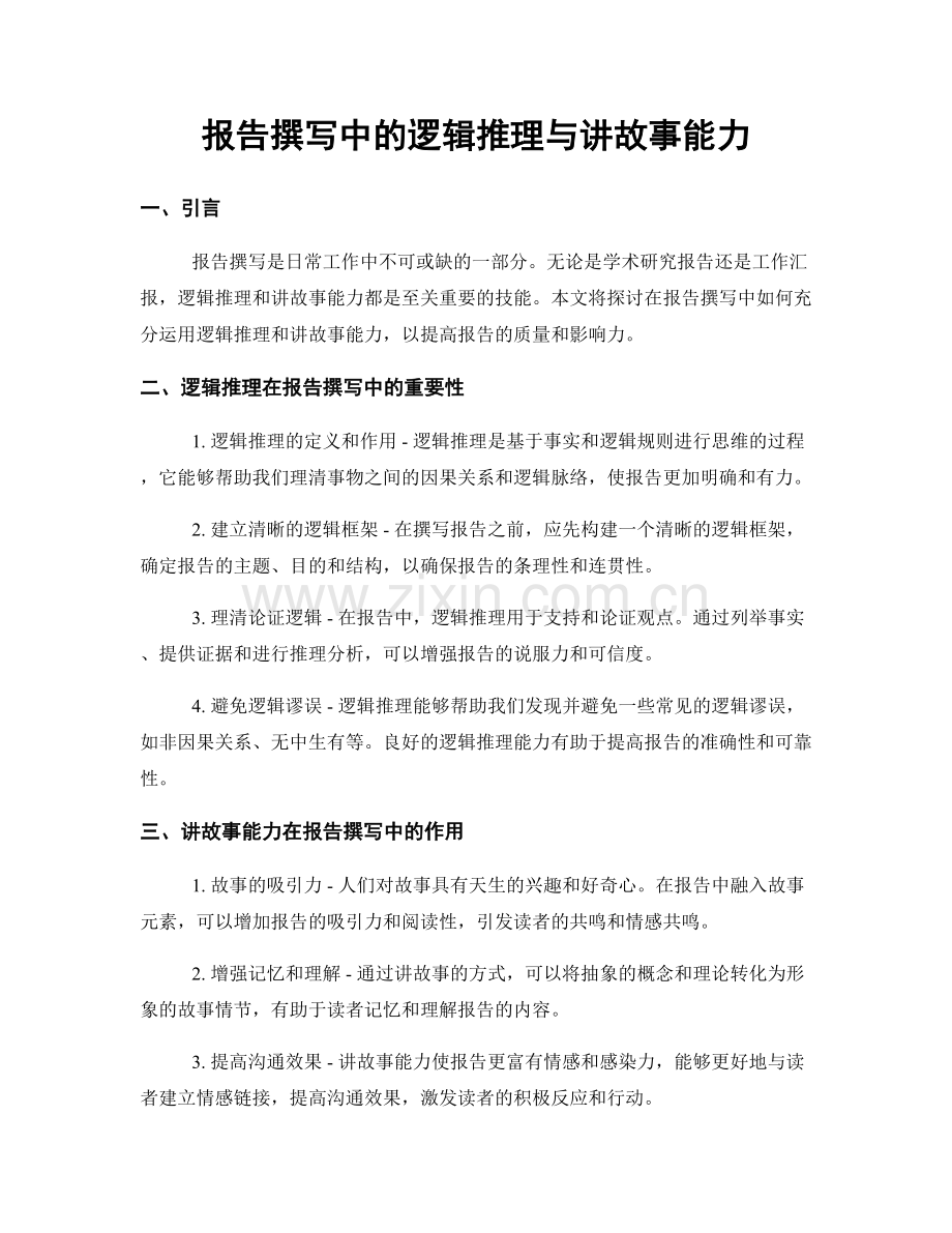 报告撰写中的逻辑推理与讲故事能力.docx_第1页