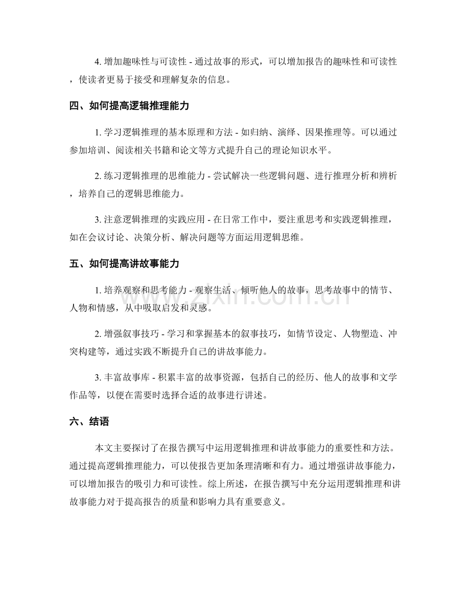 报告撰写中的逻辑推理与讲故事能力.docx_第2页