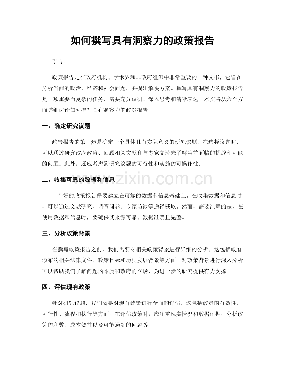 如何撰写具有洞察力的政策报告.docx_第1页