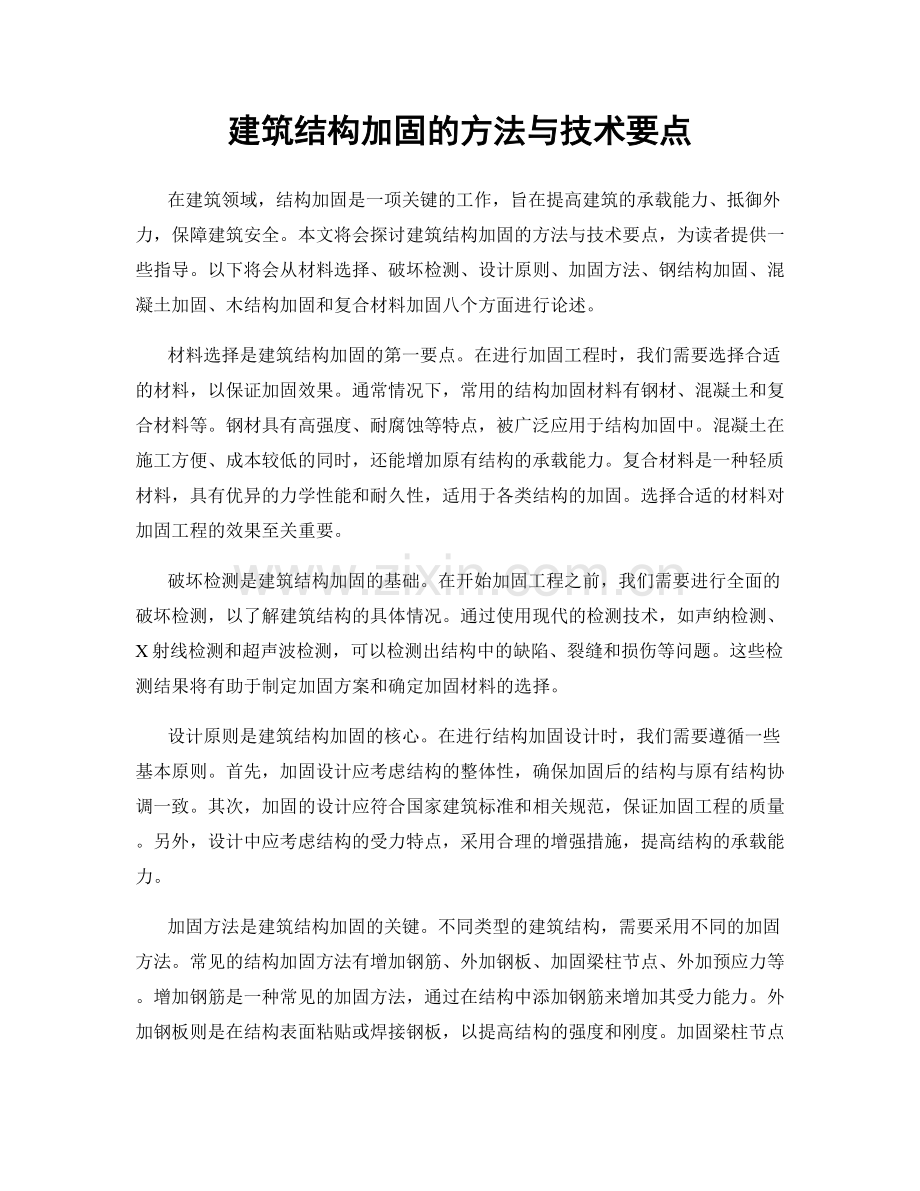 建筑结构加固的方法与技术要点.docx_第1页