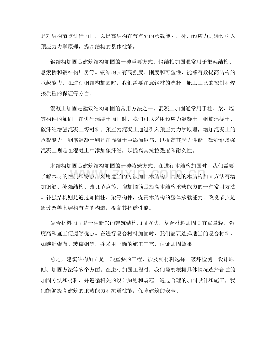 建筑结构加固的方法与技术要点.docx_第2页