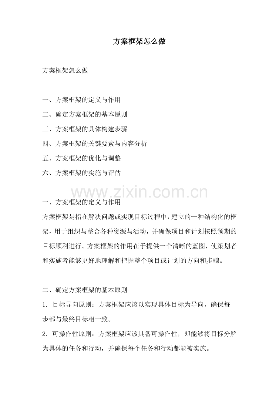 方案框架怎么做.docx_第1页