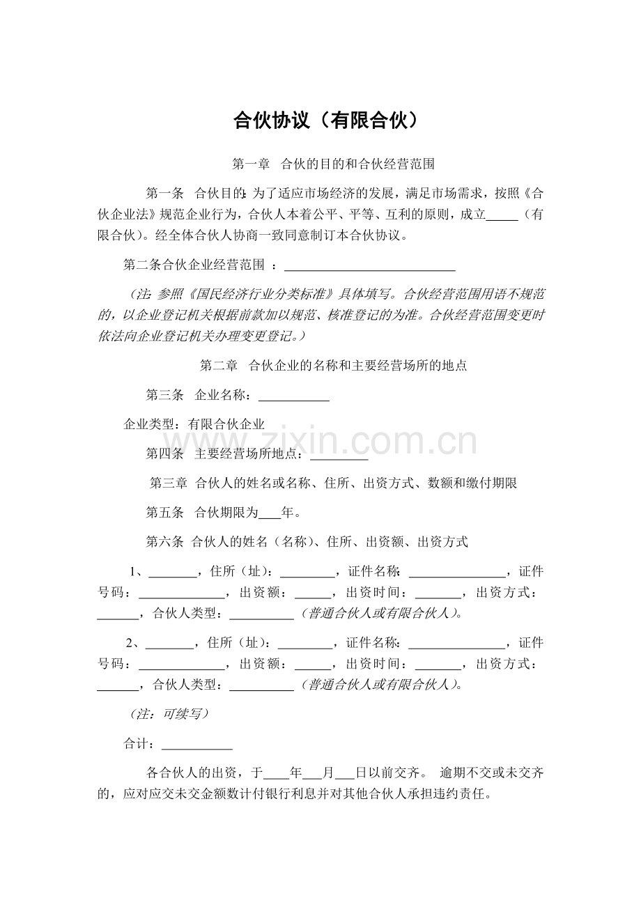 合伙协议(有限合伙)工商模板.docx_第1页