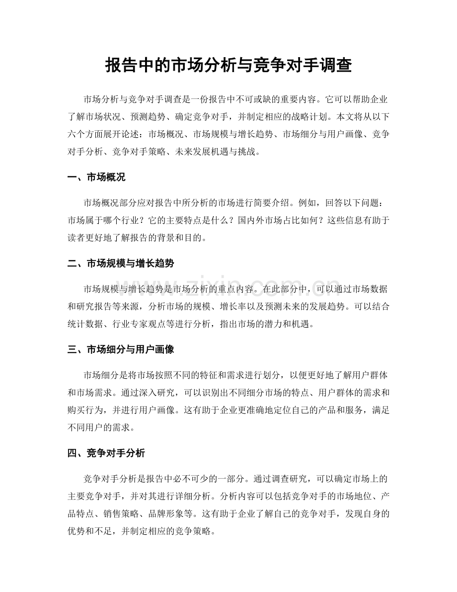 报告中的市场分析与竞争对手调查.docx_第1页