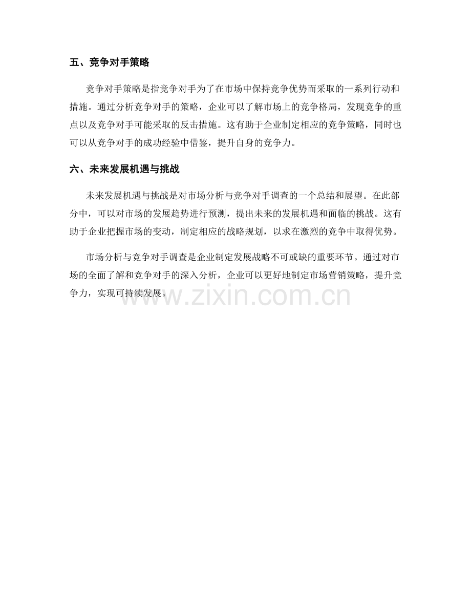 报告中的市场分析与竞争对手调查.docx_第2页