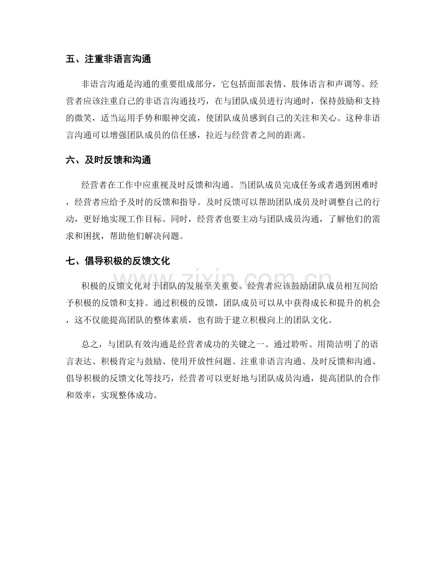 与团队有效沟通的经营者话术技巧.docx_第2页