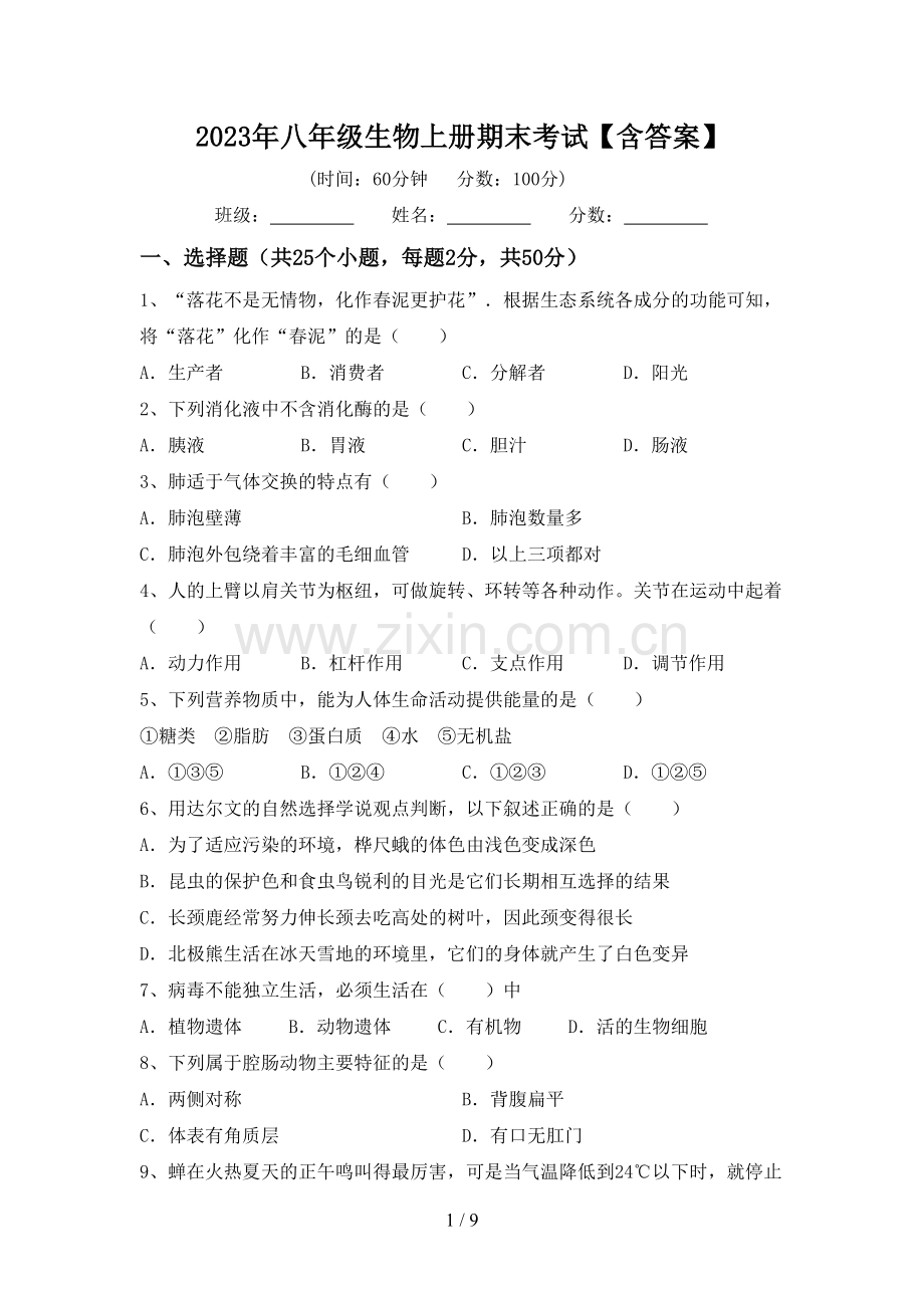 2023年八年级生物上册期末考试【含答案】.doc_第1页