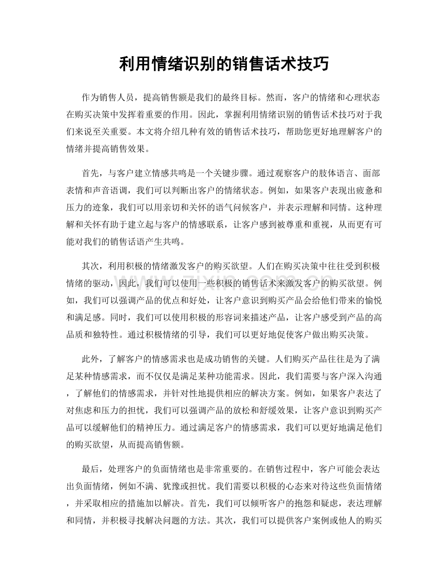 利用情绪识别的销售话术技巧.docx_第1页