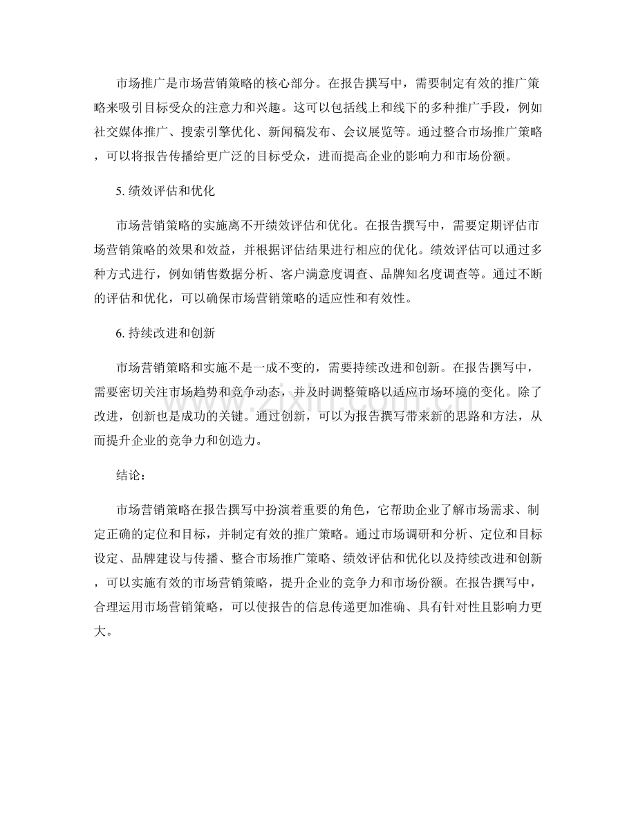 报告撰写中的市场营销策略和实施.docx_第2页