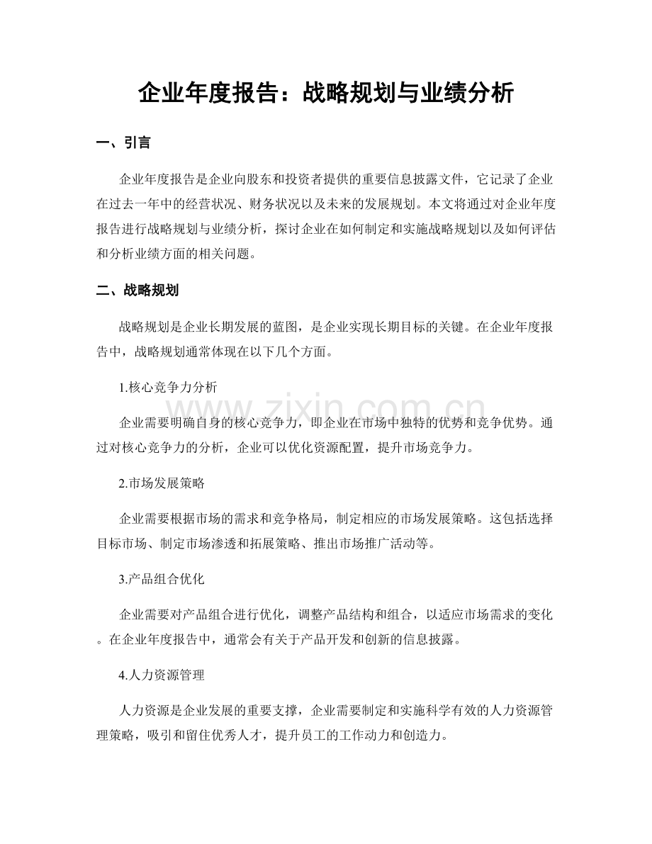 企业年度报告：战略规划与业绩分析.docx_第1页