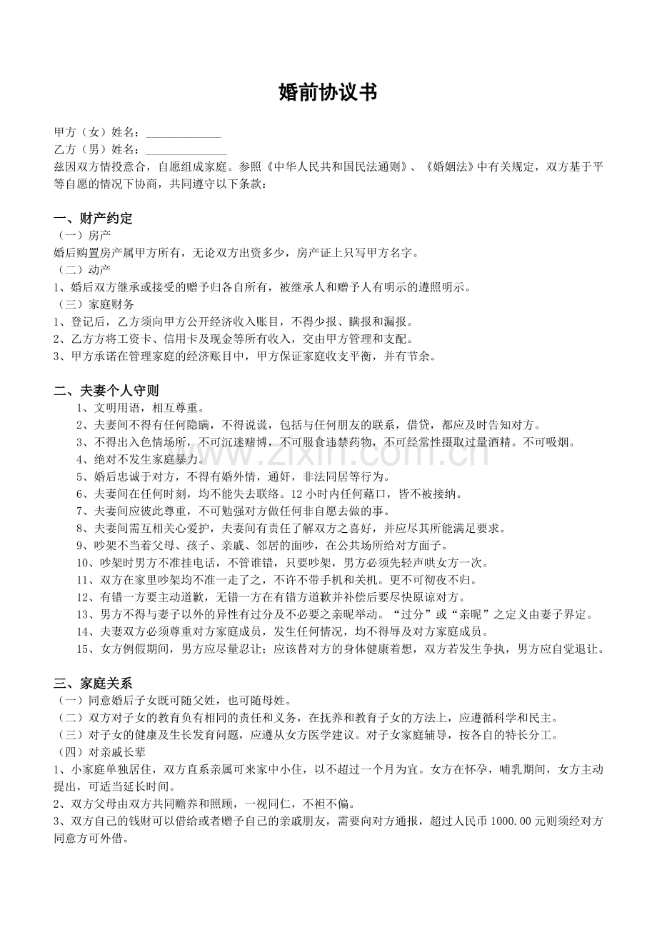 婚前协议书(正本v1.0).doc_第1页