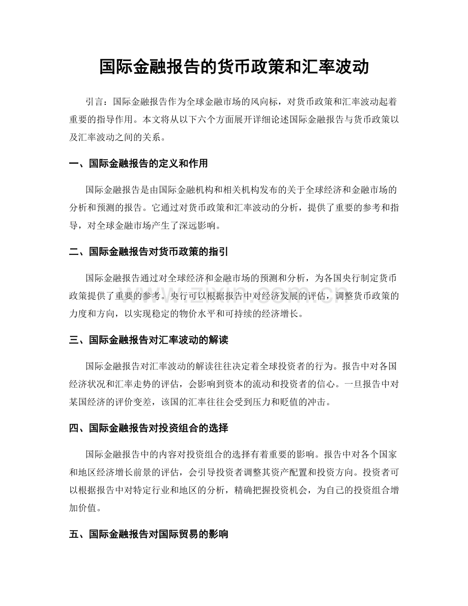 国际金融报告的货币政策和汇率波动.docx_第1页