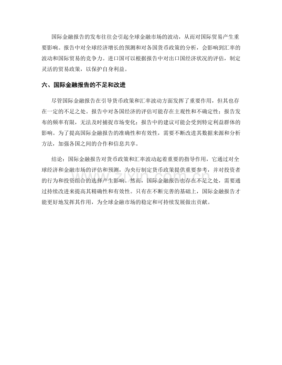 国际金融报告的货币政策和汇率波动.docx_第2页