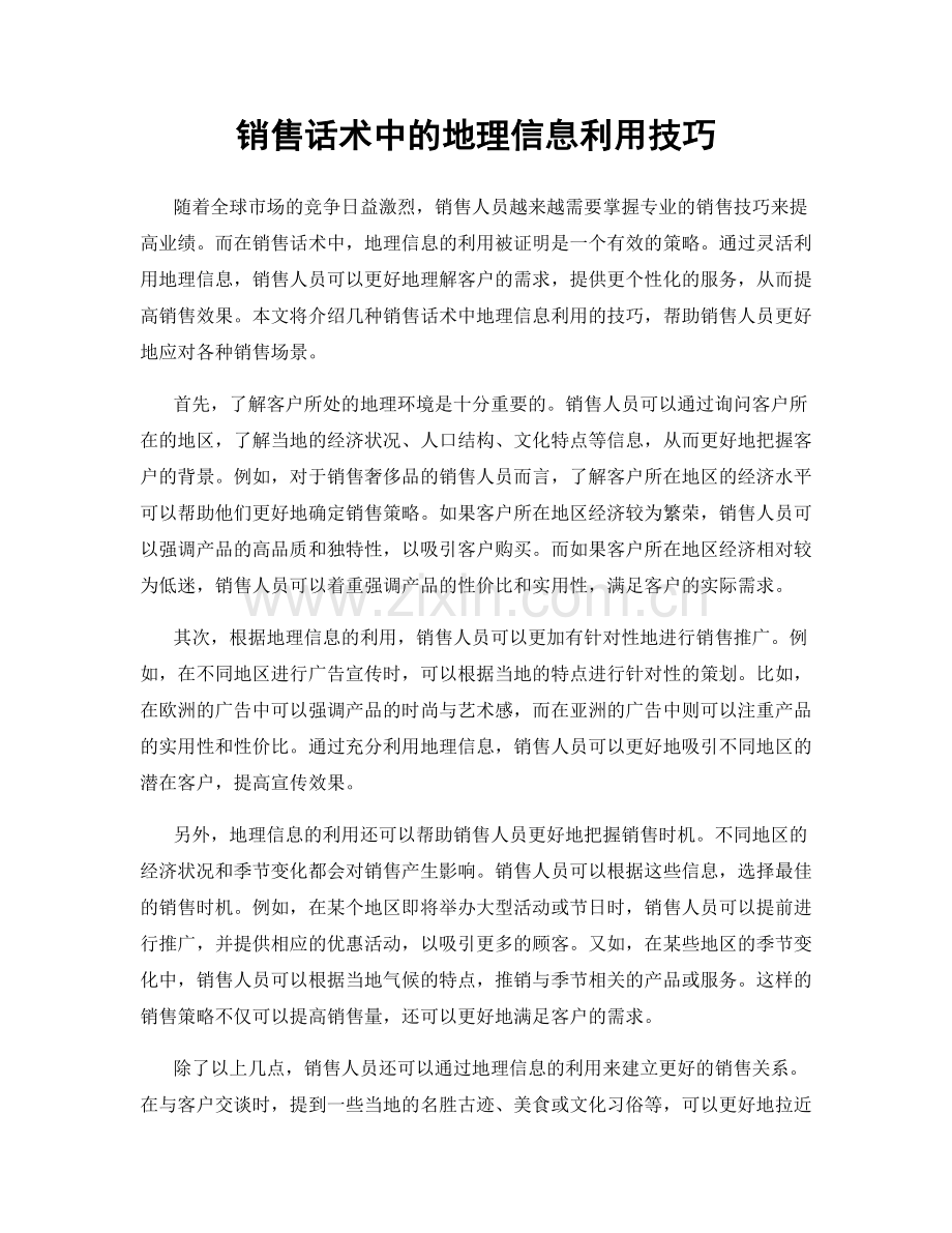 销售话术中的地理信息利用技巧.docx_第1页