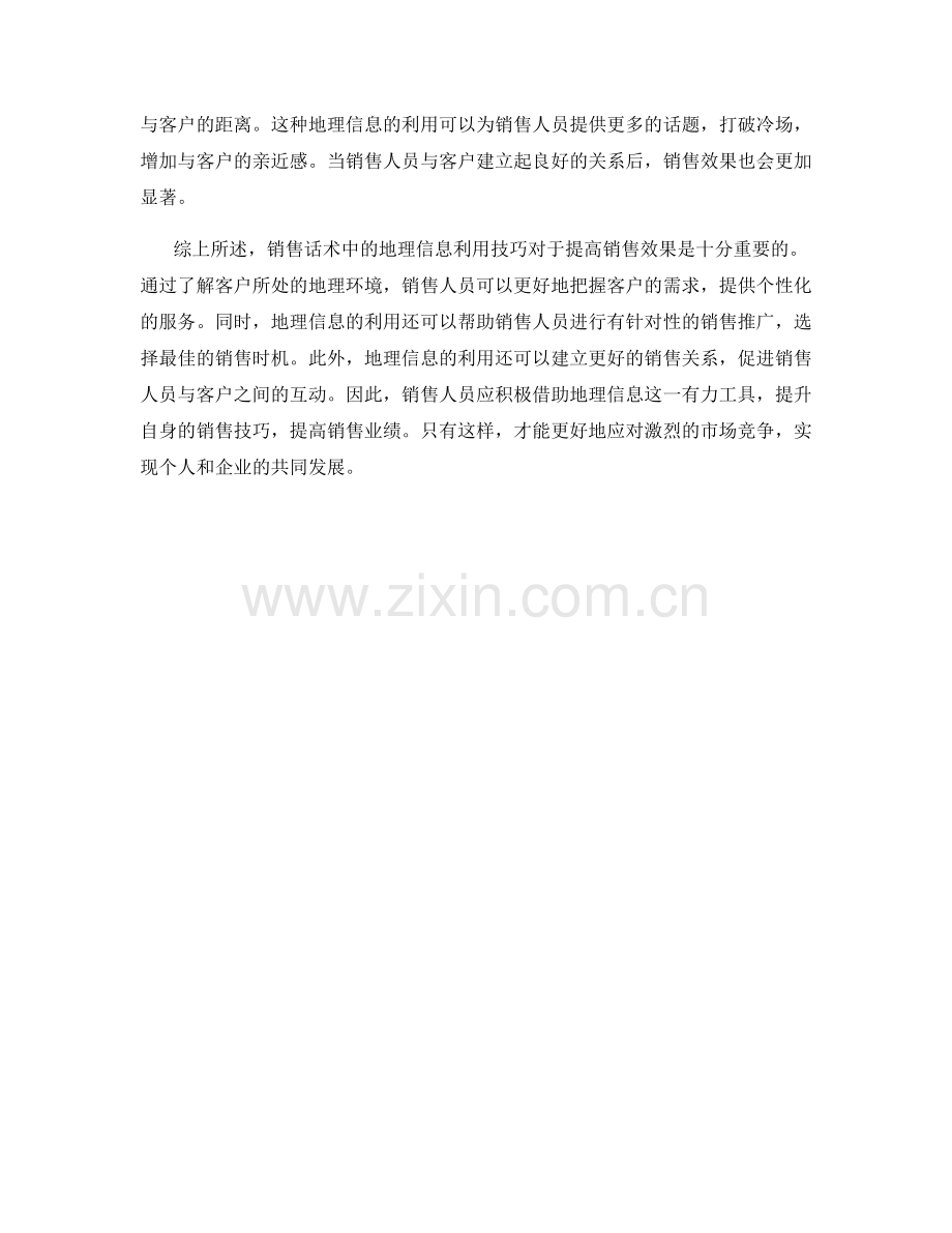 销售话术中的地理信息利用技巧.docx_第2页