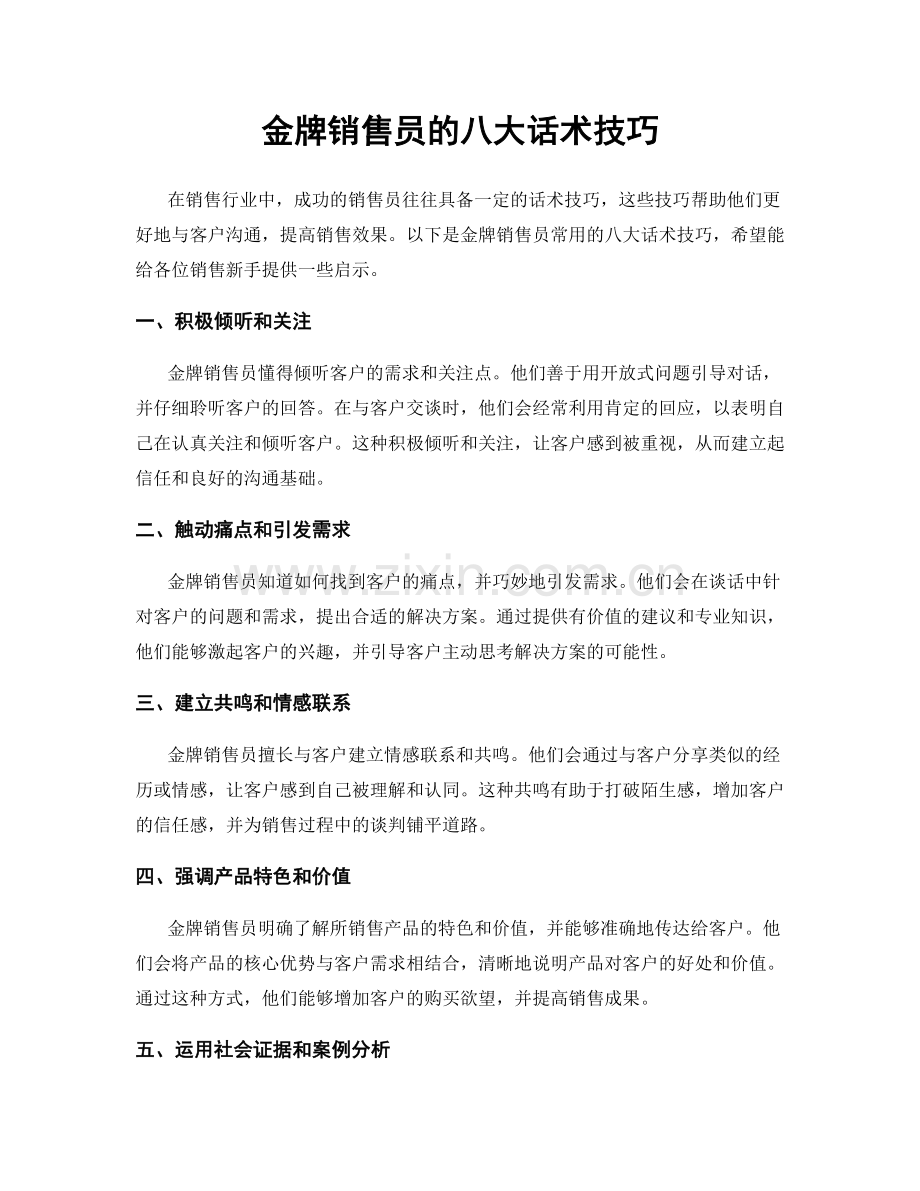 金牌销售员的八大话术技巧.docx_第1页