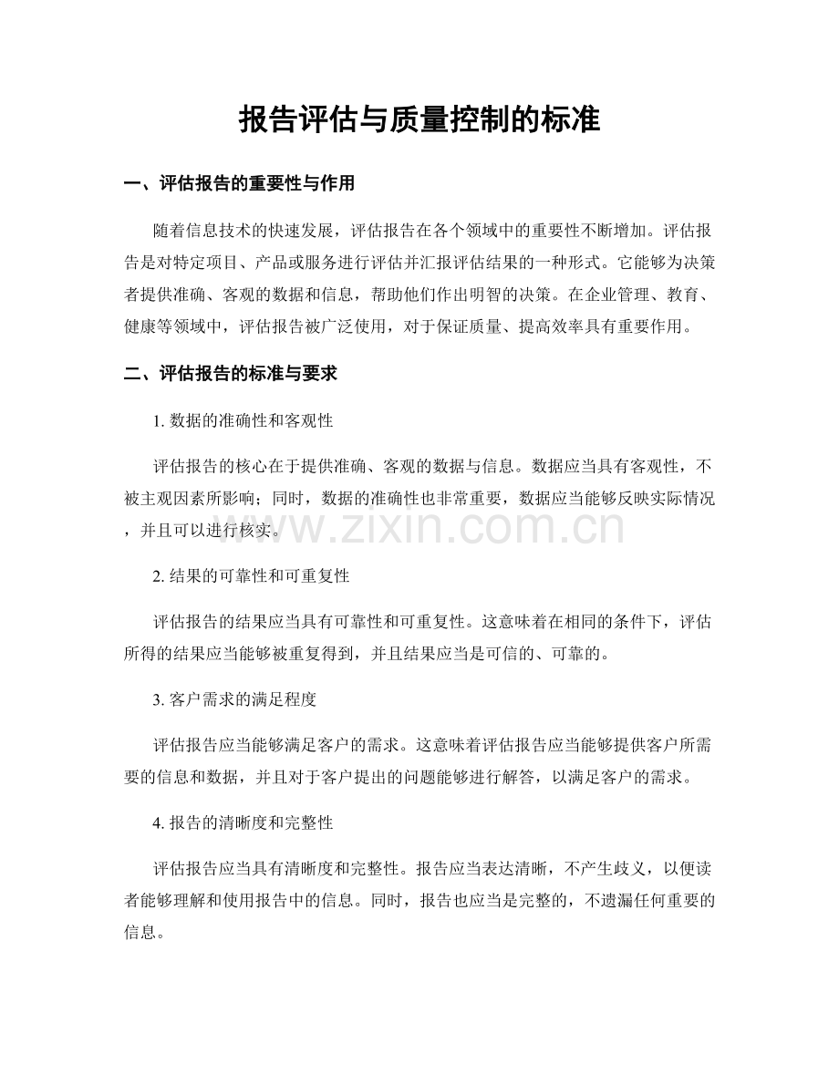 报告评估与质量控制的标准.docx_第1页