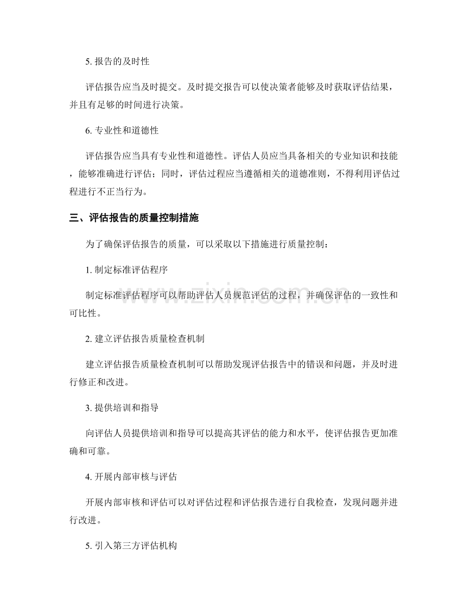 报告评估与质量控制的标准.docx_第2页