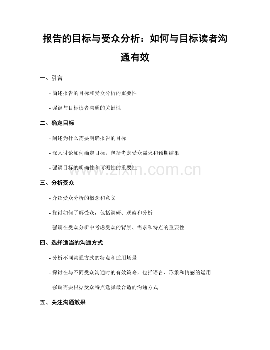 报告的目标与受众分析：如何与目标读者沟通有效.docx_第1页