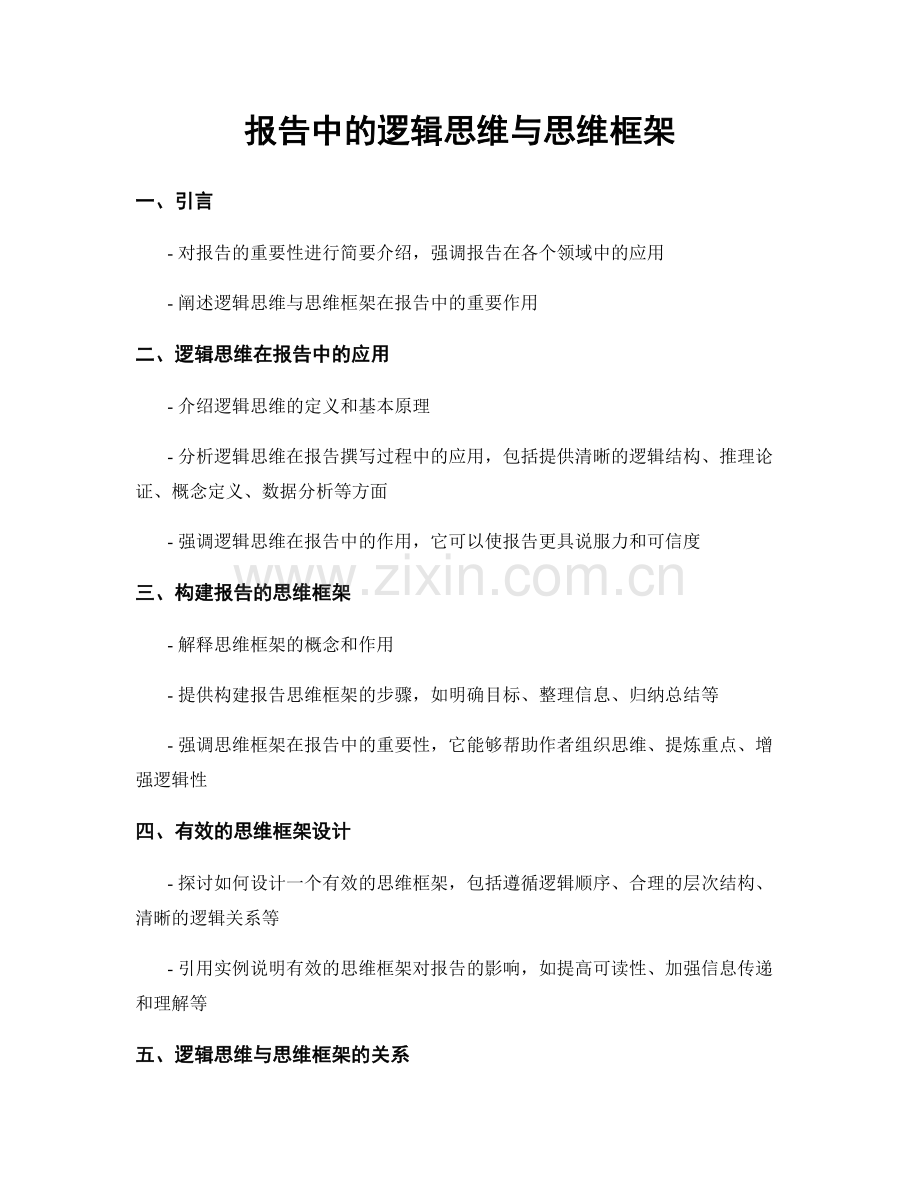 报告中的逻辑思维与思维框架.docx_第1页