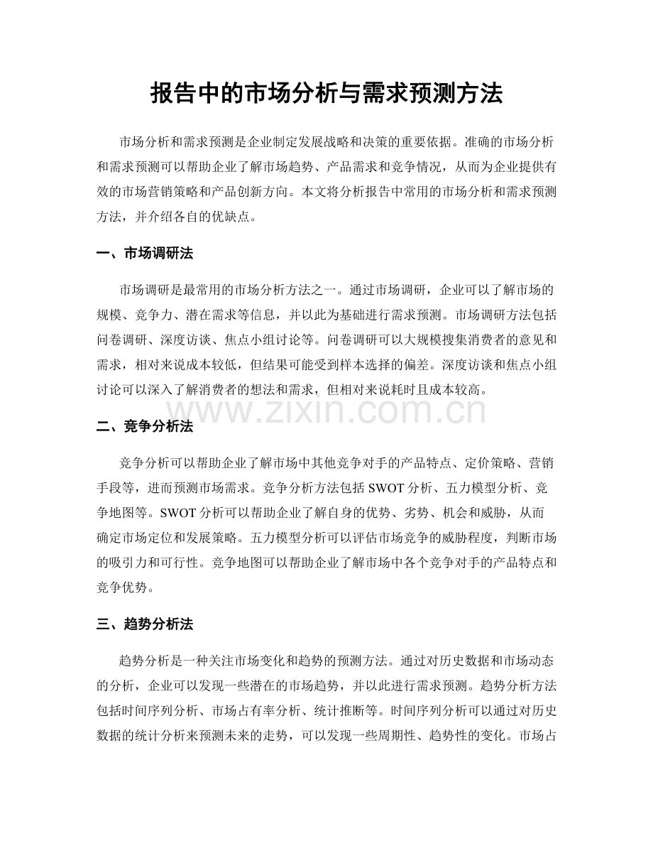 报告中的市场分析与需求预测方法.docx_第1页