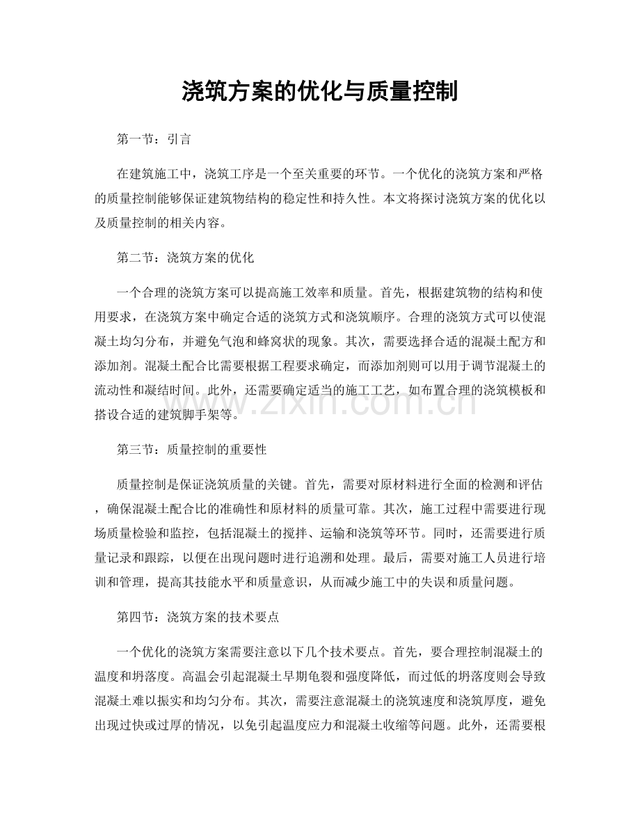 浇筑方案的优化与质量控制.docx_第1页