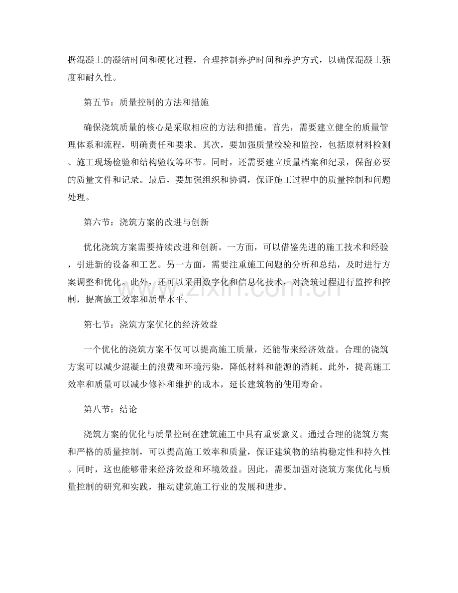 浇筑方案的优化与质量控制.docx_第2页