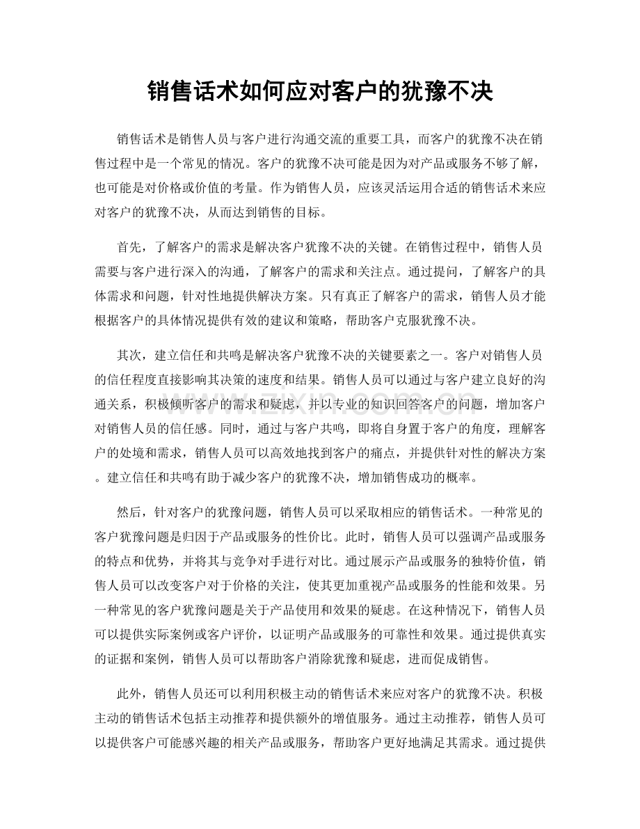 销售话术如何应对客户的犹豫不决.docx_第1页