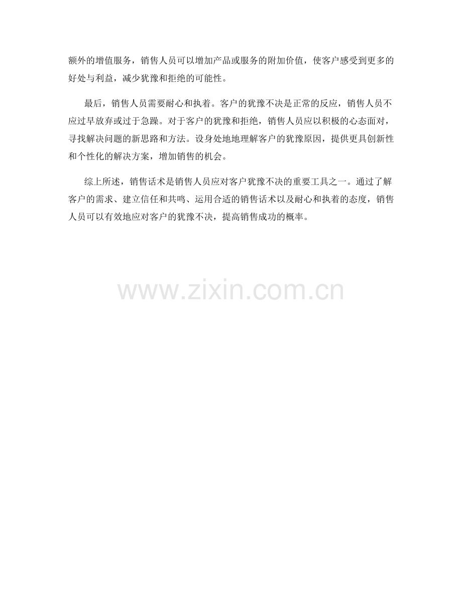 销售话术如何应对客户的犹豫不决.docx_第2页