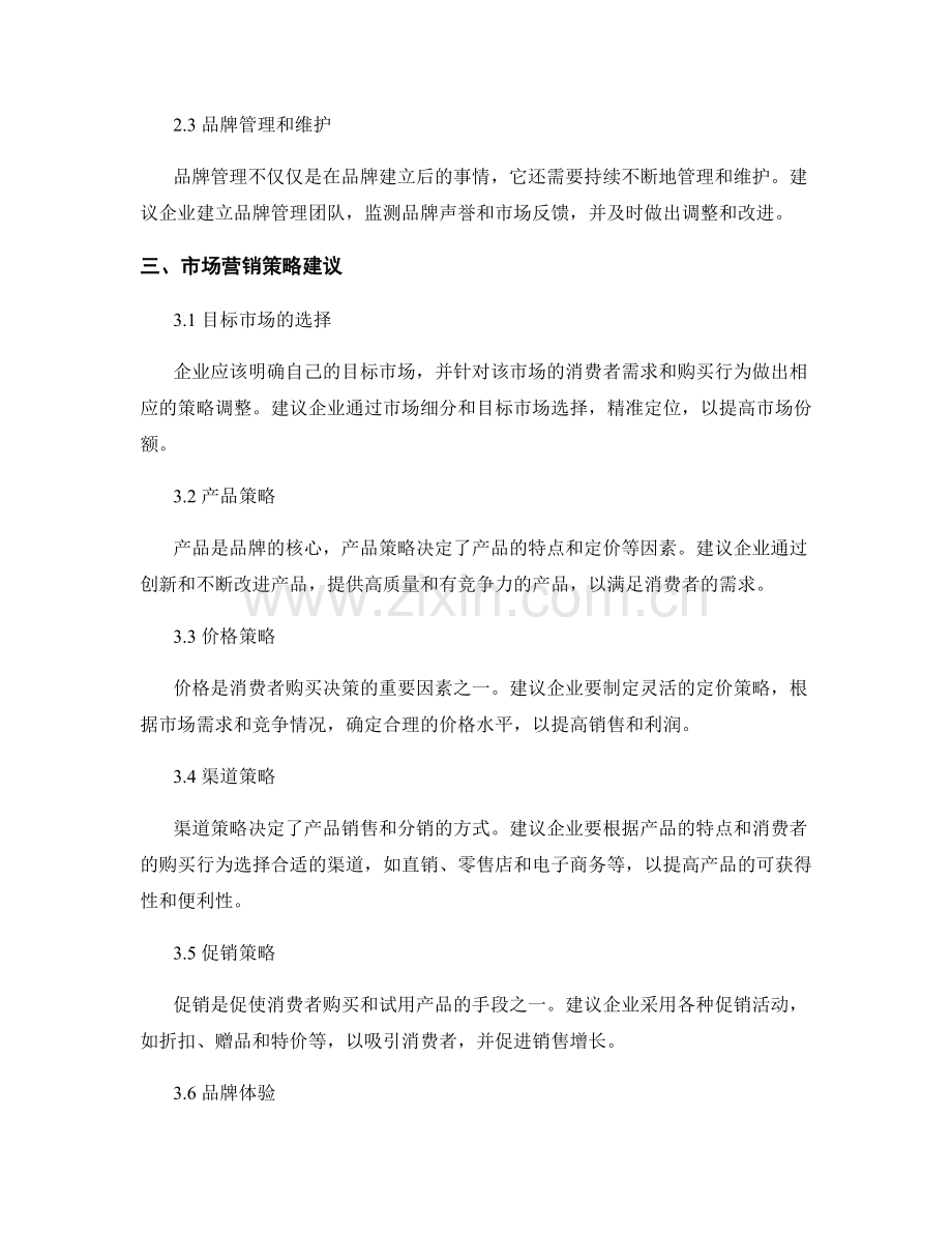 报告中的品牌管理与市场营销策略建议.docx_第2页