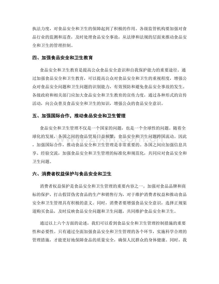 报告中的食品安全和卫生管理控制措施.docx_第2页