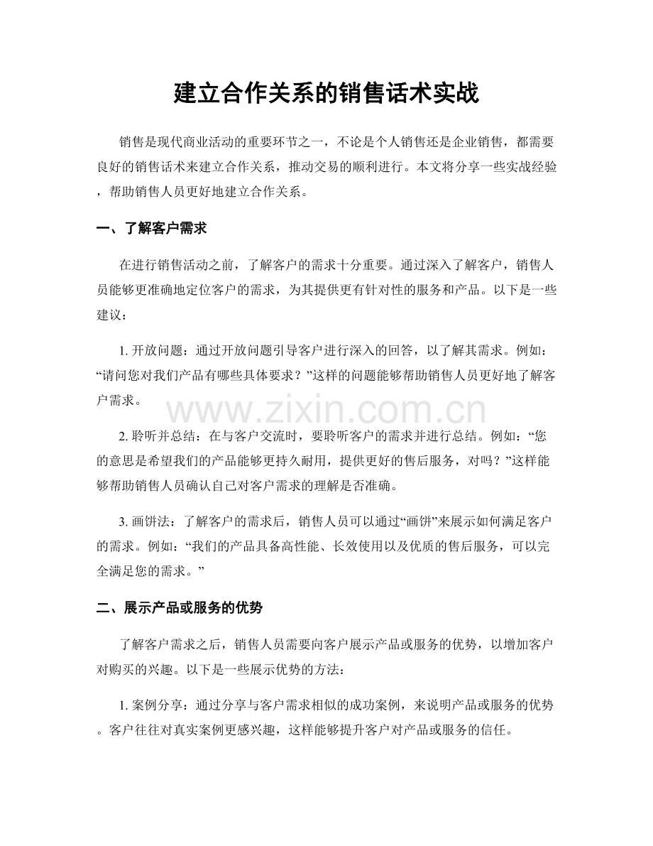 建立合作关系的销售话术实战.docx_第1页